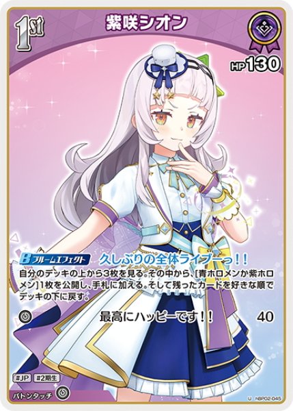 画像1: [1st]紫咲シオン[hOCG_hBP02-045U] (1)
