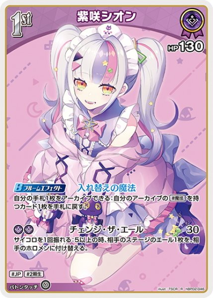 画像1: [1st]紫咲シオン[hOCG_hBP02-046R] (1)
