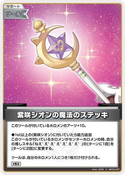画像1: 紫咲シオンの魔法のステッキ[hOCG_hBP02-087C] (1)