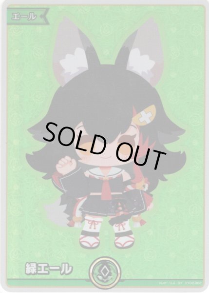 画像1: 【SY仕様】緑エール（大神ミオ)[hOCG_hY02-002SY] (1)