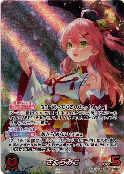 画像1: 【OUR仕様】さくらみこ[hOCG_hBP03-003OUR] (1)