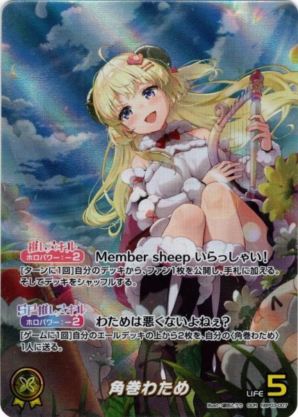 画像1: 【OUR仕様】角巻わため[hOCG_hBP03-007OUR] (1)