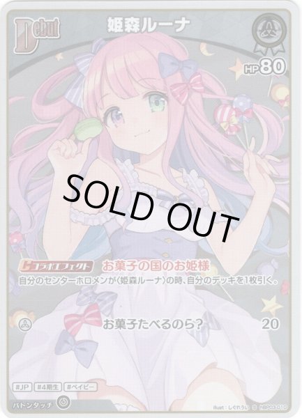 画像1: 【S仕様(U)】[Debut]姫森ルーナ[hOCG_hBP03-010S] (1)