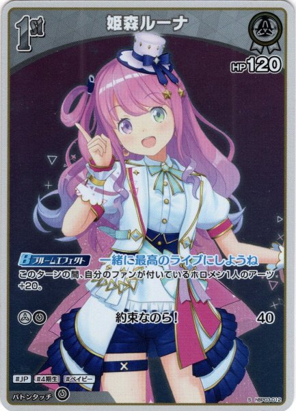 画像1: 【S仕様(U)】[1st]姫森ルーナ[hOCG_hBP03-012S] (1)