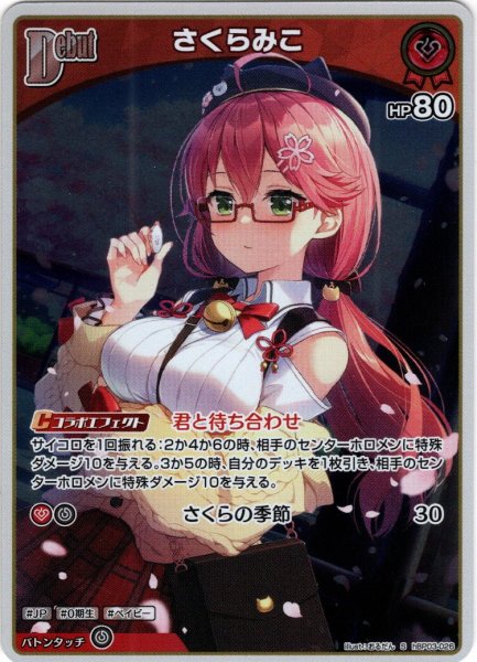 画像1: 【S仕様(U)】[Debut]さくらみこ[hOCG_hBP03-026S] (1)