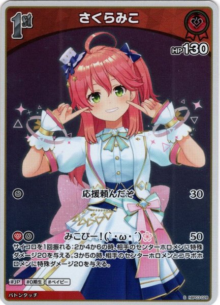 画像1: 【S仕様(U)】[1st]さくらみこ[hOCG_hBP03-028S] (1)