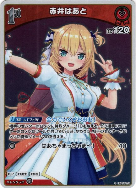 画像1: 【S仕様(U)】[1st]赤井はあと[hOCG_hBP03-033S] (1)