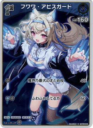 ホロライブオフィシャルカードゲーム hBP03-041 フワワ・アビス