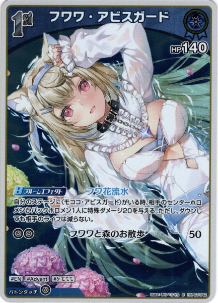画像1: 【S仕様(U)】[1st]フワワ・アビスガード[hOCG_hBP03-042S] (1)