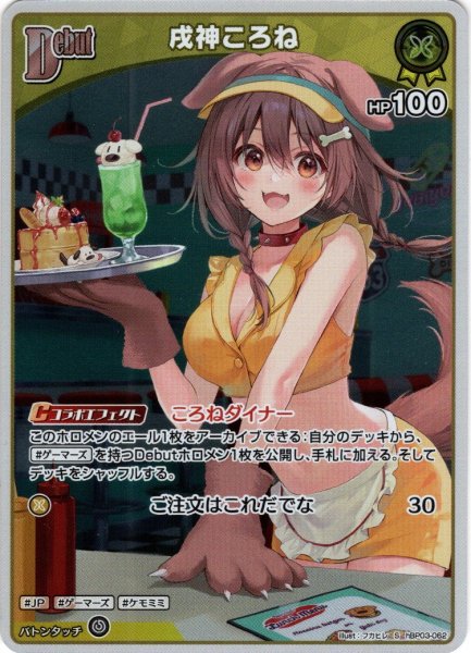 画像1: 【S仕様(U)】[Debut]戌神ころね[hOCG_hBP03-062S] (1)