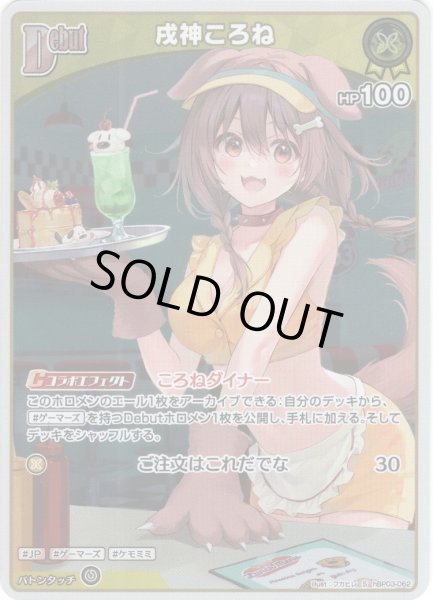 画像1: 【S仕様(U)】[Debut]戌神ころね[hOCG_hBP03-062S] (1)