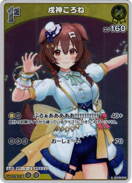 画像1: 【S仕様(U)】[1st]戌神ころね[hOCG_hBP03-064S] (1)