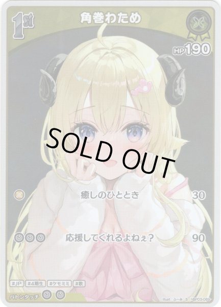 画像1: 【S仕様(C)】[1st]角巻わため[hOCG_hBP03-069S] (1)