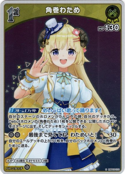 画像1: 【S仕様(U)】[1st]角巻わため[hOCG_hBP03-070S] (1)