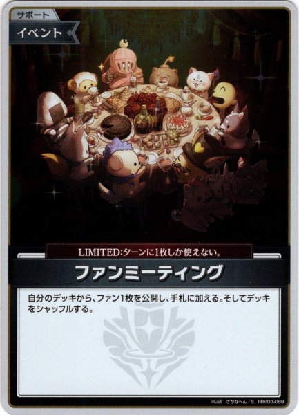画像1: 【S仕様(U)】ファンミーティング[hOCG_hBP03-089S] (1)