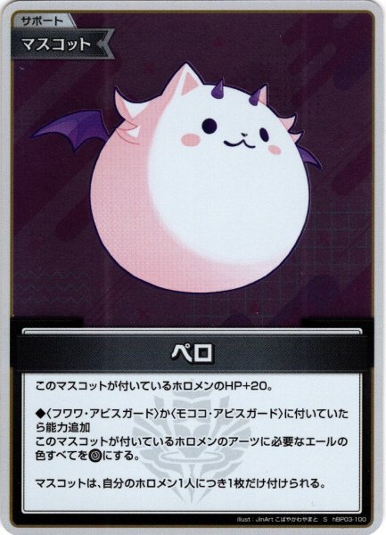 画像1: 【S仕様(C)】ペロ[hOCG_hBP03-100S] (1)