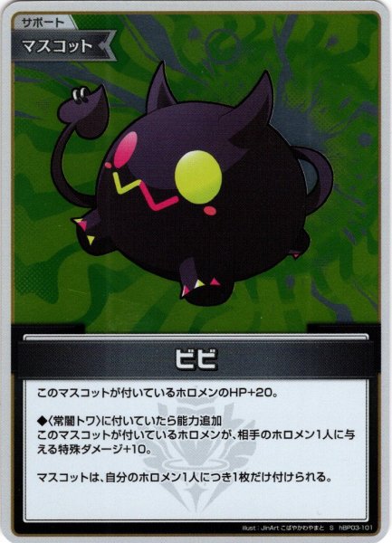 画像1: 【S仕様(C)】ビビ[hOCG_hBP03-101S] (1)