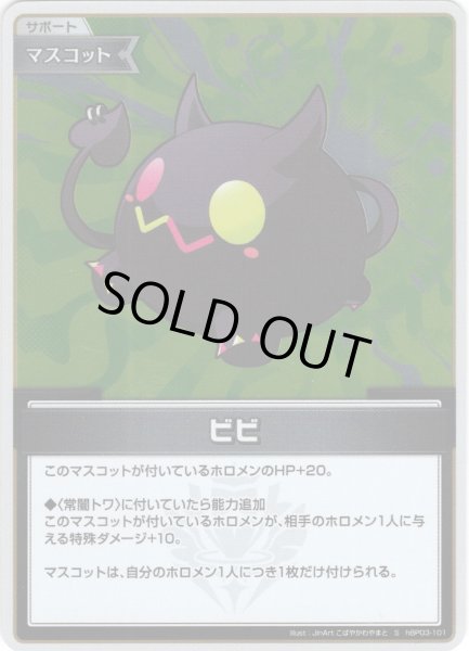 画像1: 【S仕様(C)】ビビ[hOCG_hBP03-101S] (1)