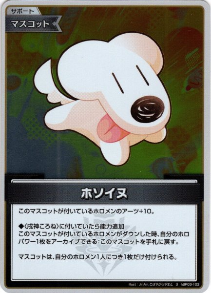 画像1: 【S仕様(C)】ホソイヌ[hOCG_hBP03-103S] (1)