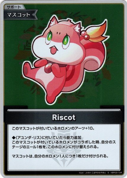 画像1: 【S仕様(C)】Riscot[hOCG_hBP03-104S] (1)
