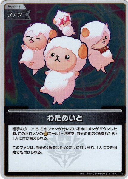 画像1: 【S仕様(U)】わためいと[hOCG_hBP03-112S] (1)