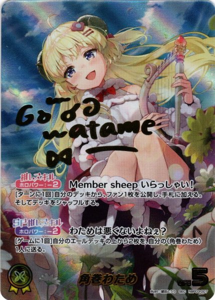 画像1: 【SEC仕様】角巻わため[hOCG_hBP03-007SEC] (1)