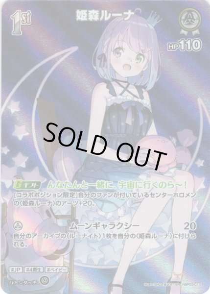 画像1: 【SR仕様(R)】[1st]姫森ルーナ[hOCG_hBP03-013SR] (1)