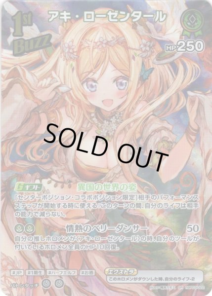 画像1: 【SR仕様(R)】[1st(Buzz)]アキ・ローゼンタール[hOCG_hBP03-022SR] (1)