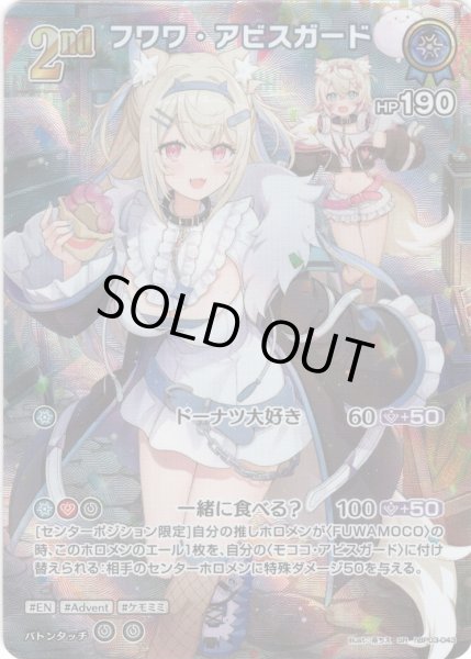 画像1: 【SR仕様(RR)】[2nd]フワワ・アビスガード[hOCG_hBP03-043SR] (1)