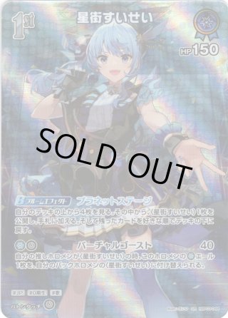 ホロライブ　カードゲーム　星街すいせい　OUR ホロカ】星街すいせい(OUR)の買取価格と相場【ホロライブOCG