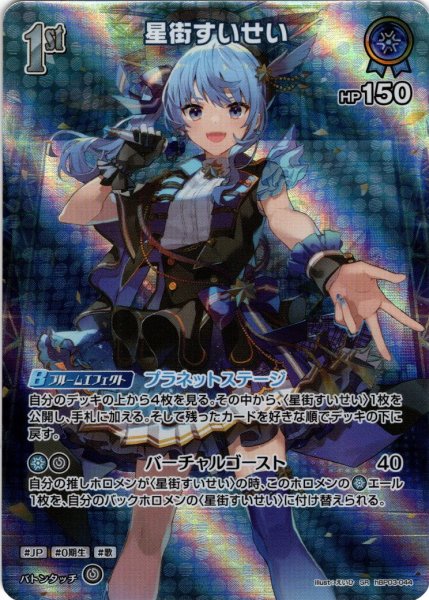 画像1: 【SR仕様(R)】[1st]星街すいせい[hOCG_hBP03-044SR] (1)