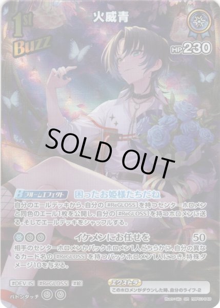 画像1: 【SR仕様(R)】[1st(Buzz)]火威青[hOCG_hBP03-049SR] (1)