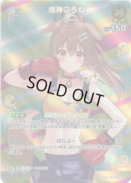 画像1: 【SR仕様(R)】[1st]戌神ころね[hOCG_hBP03-065SR] (1)