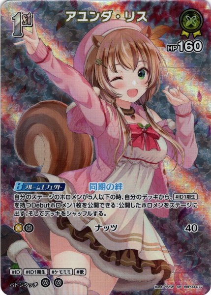 画像1: 【SR仕様(R)】[1st]アユンダ・リス[hOCG_hBP03-077SR] (1)