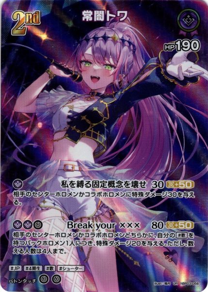 画像1: 【UR仕様】[2nd]常闇トワ[hOCG_hBP03-056UR] (1)