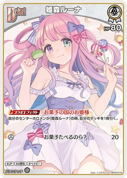 画像1: [Debut]姫森ルーナ[hOCG_hBP03-010U] (1)