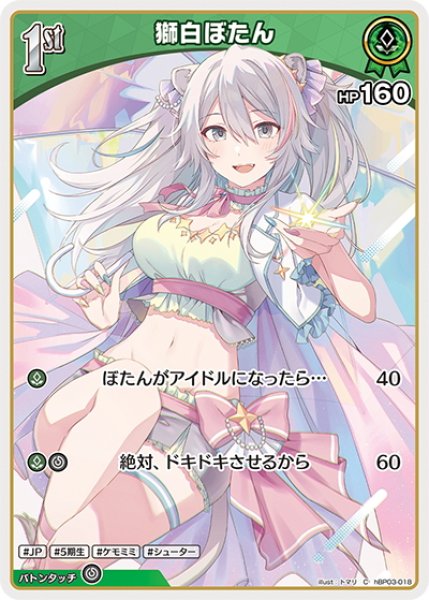 画像1: [1st]獅白ぼたん[hOCG_hBP03-018C] (1)