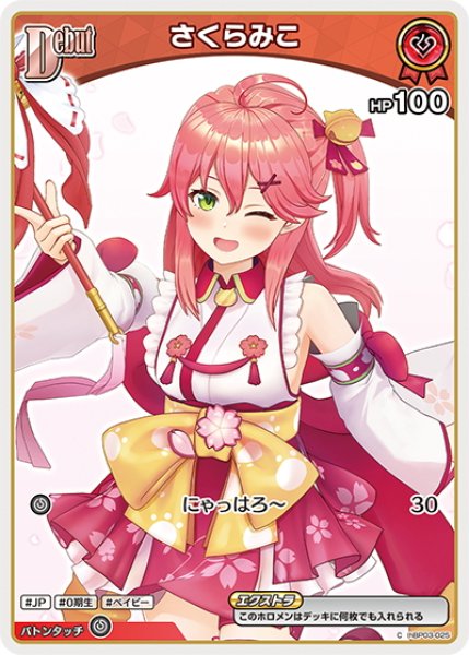 画像1: [Debut(エクストラ)]さくらみこ[hOCG_hBP03-025C] (1)