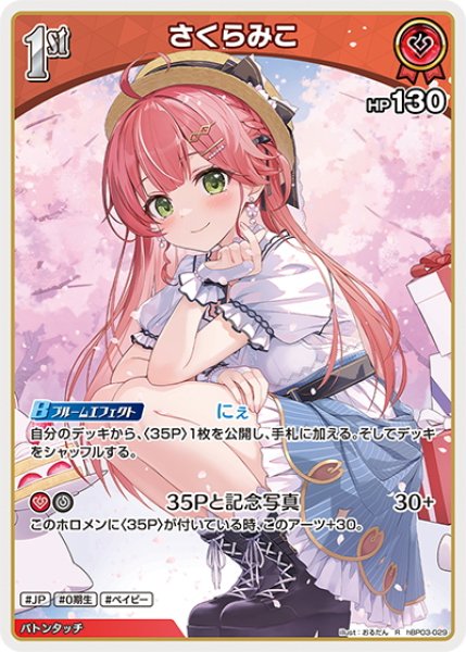 画像1: [1st]さくらみこ[hOCG_hBP03-029R] (1)