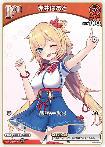 画像1: [Debut(エクストラ)]赤井はあと[hOCG_hBP03-031C] (1)