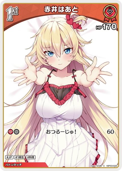 画像1: [1st]赤井はあと[hOCG_hBP03-032C] (1)