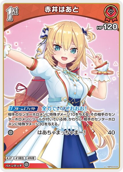 画像1: [1st]赤井はあと[hOCG_hBP03-033U] (1)