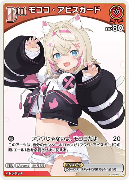 画像1: [Debut(エクストラ)]モココ・アビスガード[hOCG_hBP03-037C] (1)