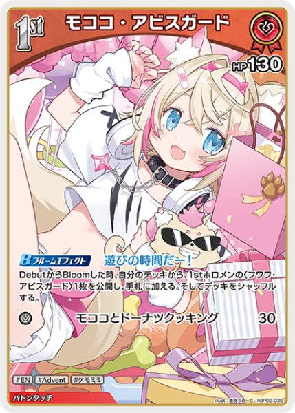 画像1: [1st]モココ・アビスガード[hOCG_hBP03-038C] (1)