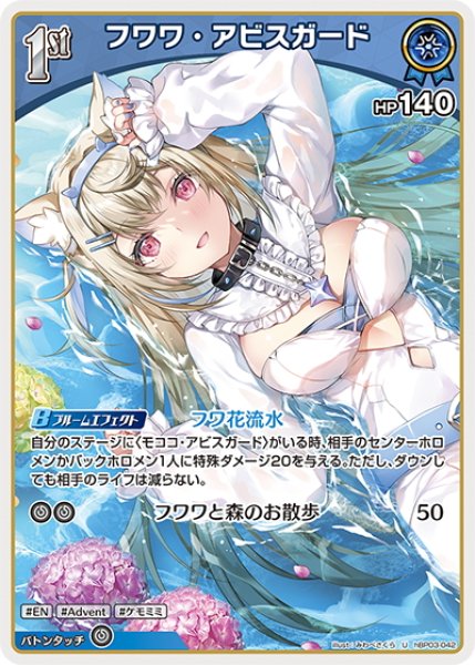 画像1: [1st]フワワ・アビスガード[hOCG_hBP03-042U] (1)