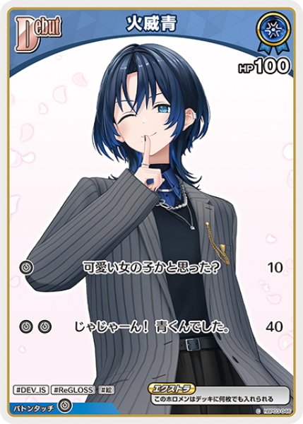画像1: [Debut(エクストラ)]火威青[hOCG_hBP03-046C] (1)