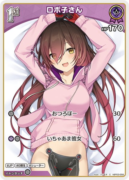 画像1: [1st]ロボ子さん[hOCG_hBP03-058C] (1)