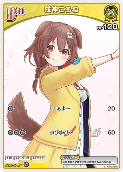 画像1: [Debut(エクストラ)]戌神ころね[hOCG_hBP03-061C] (1)