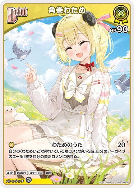 画像1: [Debut]角巻わため[hOCG_hBP03-068U] (1)