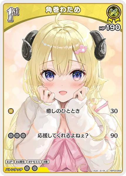 画像1: [1st]角巻わため[hOCG_hBP03-069C] (1)